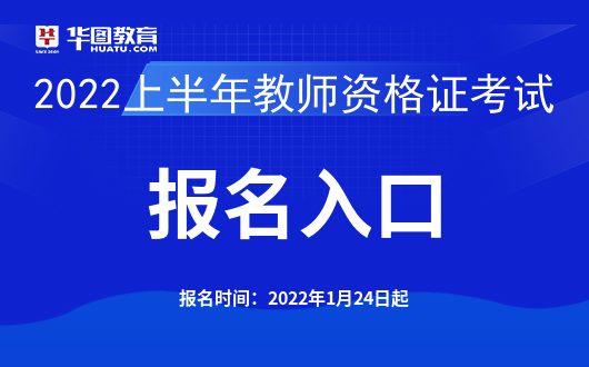 中邦训导考察网：2022上半年中小学教授资历笔试报名官网
